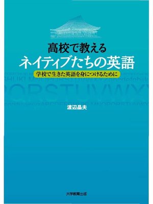 cover image of 高校で教えるネイティブたちの英語―学校で生きた英語を身につけるために―: 本編